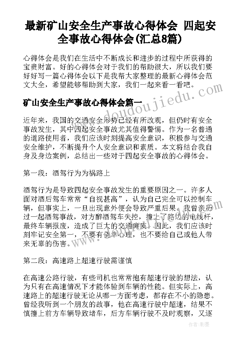 最新矿山安全生产事故心得体会 四起安全事故心得体会(汇总8篇)