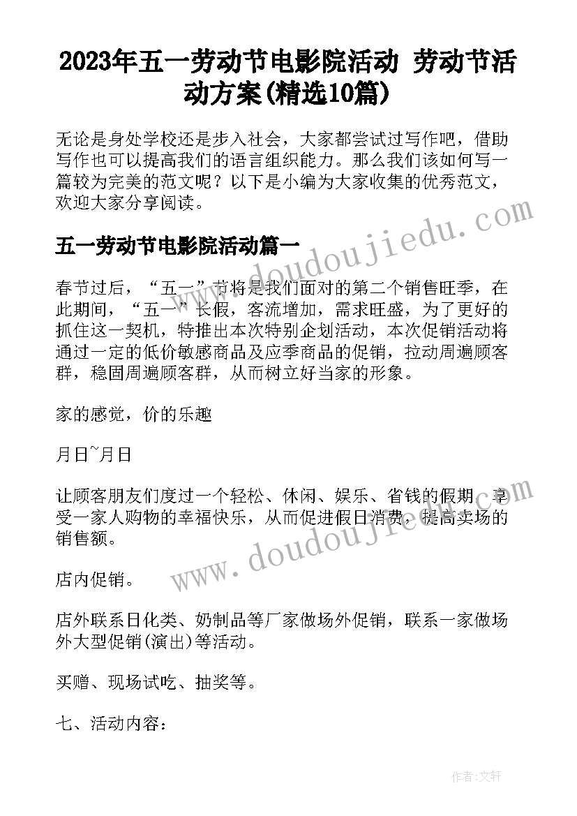 2023年五一劳动节电影院活动 劳动节活动方案(精选10篇)