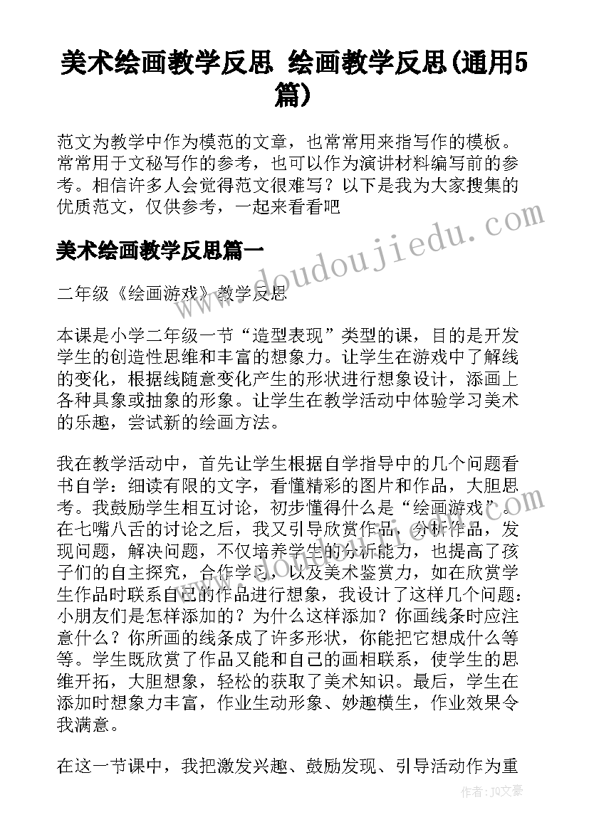 美术绘画教学反思 绘画教学反思(通用5篇)