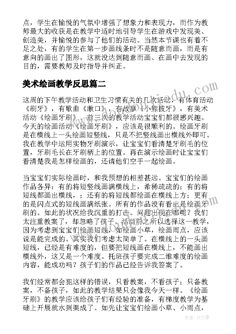 美术绘画教学反思 绘画教学反思(通用5篇)