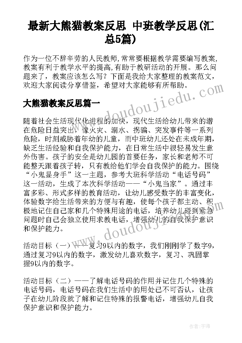 最新大熊猫教案反思 中班教学反思(汇总5篇)