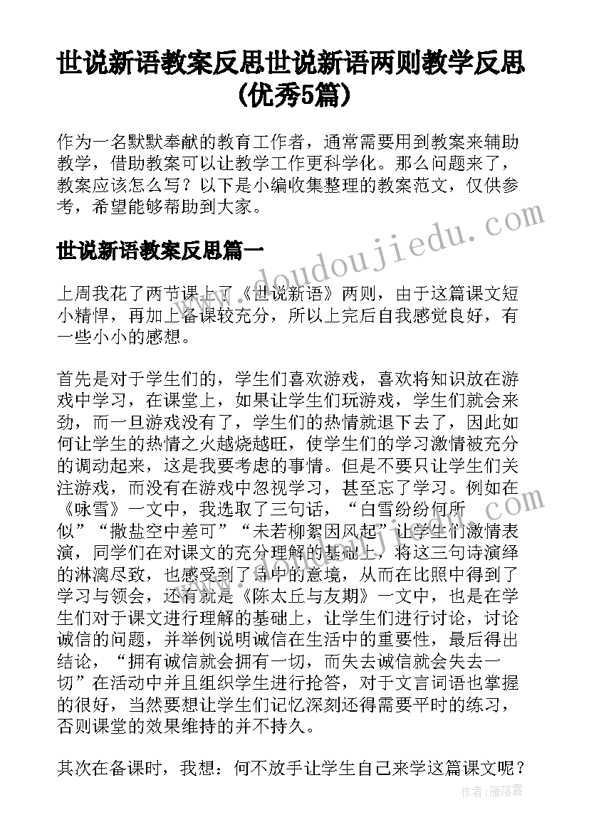 世说新语教案反思 世说新语两则教学反思(优秀5篇)