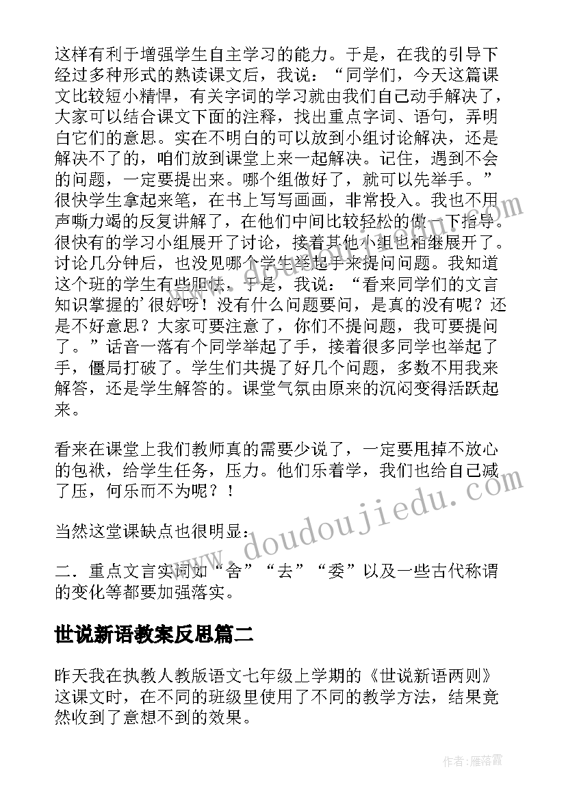 世说新语教案反思 世说新语两则教学反思(优秀5篇)