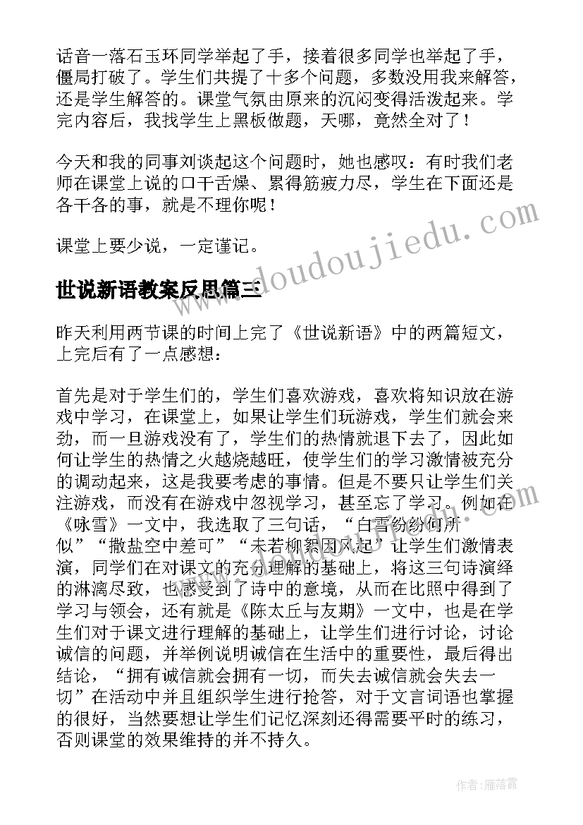 世说新语教案反思 世说新语两则教学反思(优秀5篇)