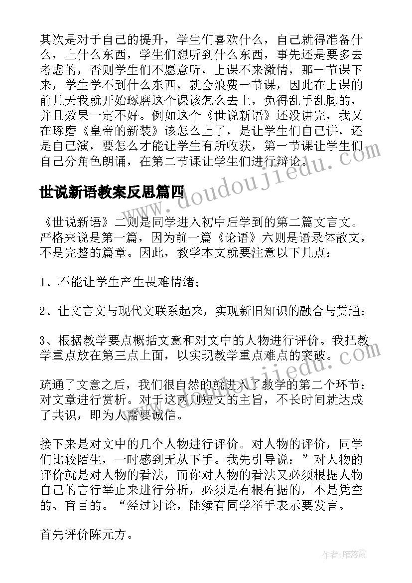 世说新语教案反思 世说新语两则教学反思(优秀5篇)