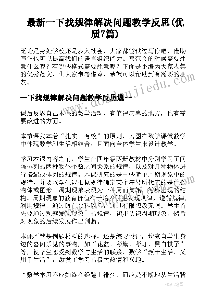 最新一下找规律解决问题教学反思(优质7篇)