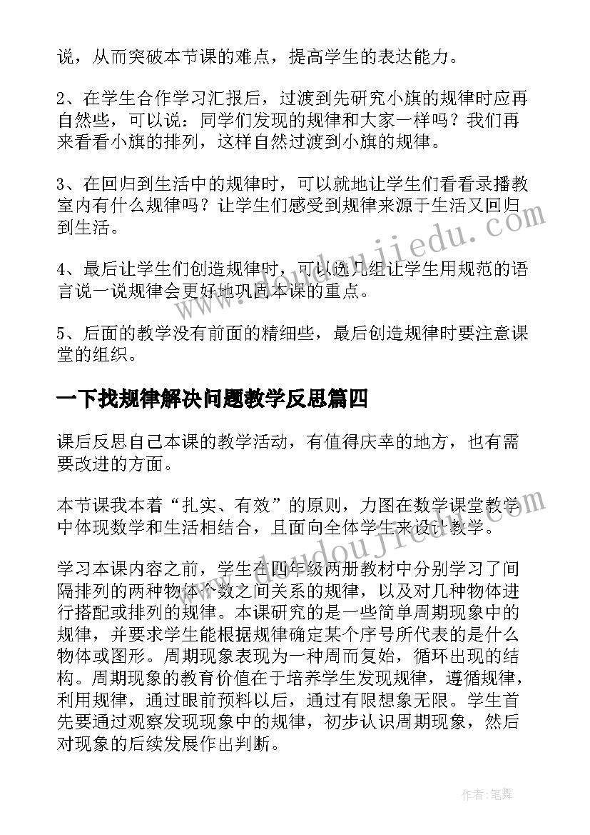 最新一下找规律解决问题教学反思(优质7篇)