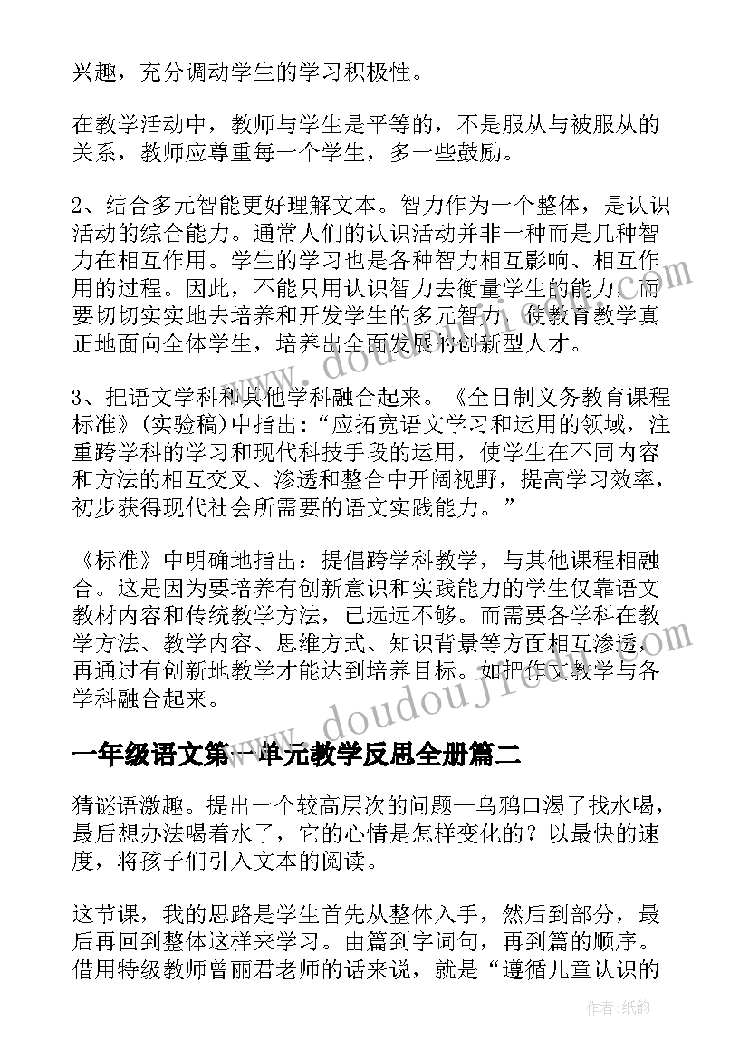 2023年一年级语文第一单元教学反思全册 一年级语文教学反思(模板5篇)