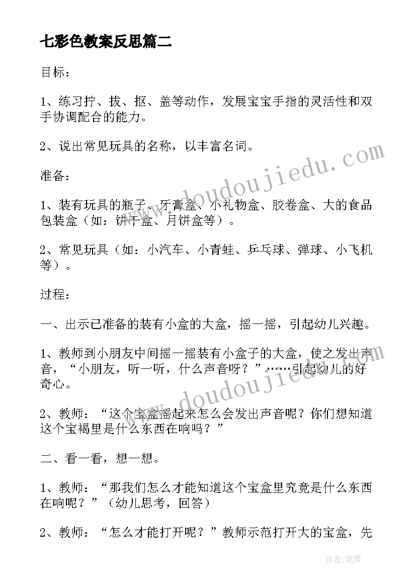 最新七彩色教案反思 神秘的七彩盒教学反思(通用5篇)