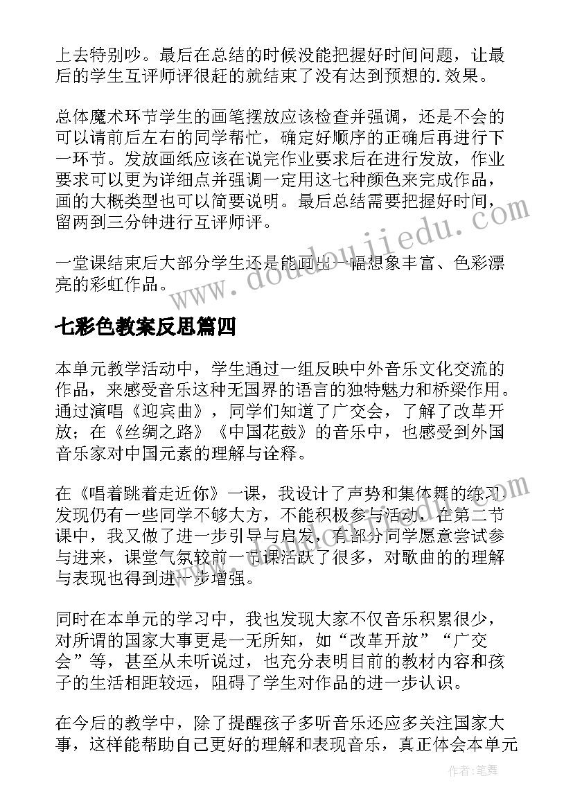 最新七彩色教案反思 神秘的七彩盒教学反思(通用5篇)