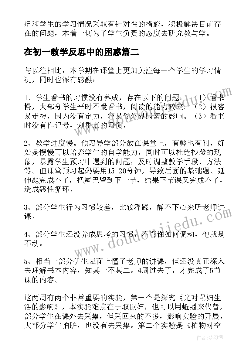 最新在初一教学反思中的困惑(汇总8篇)