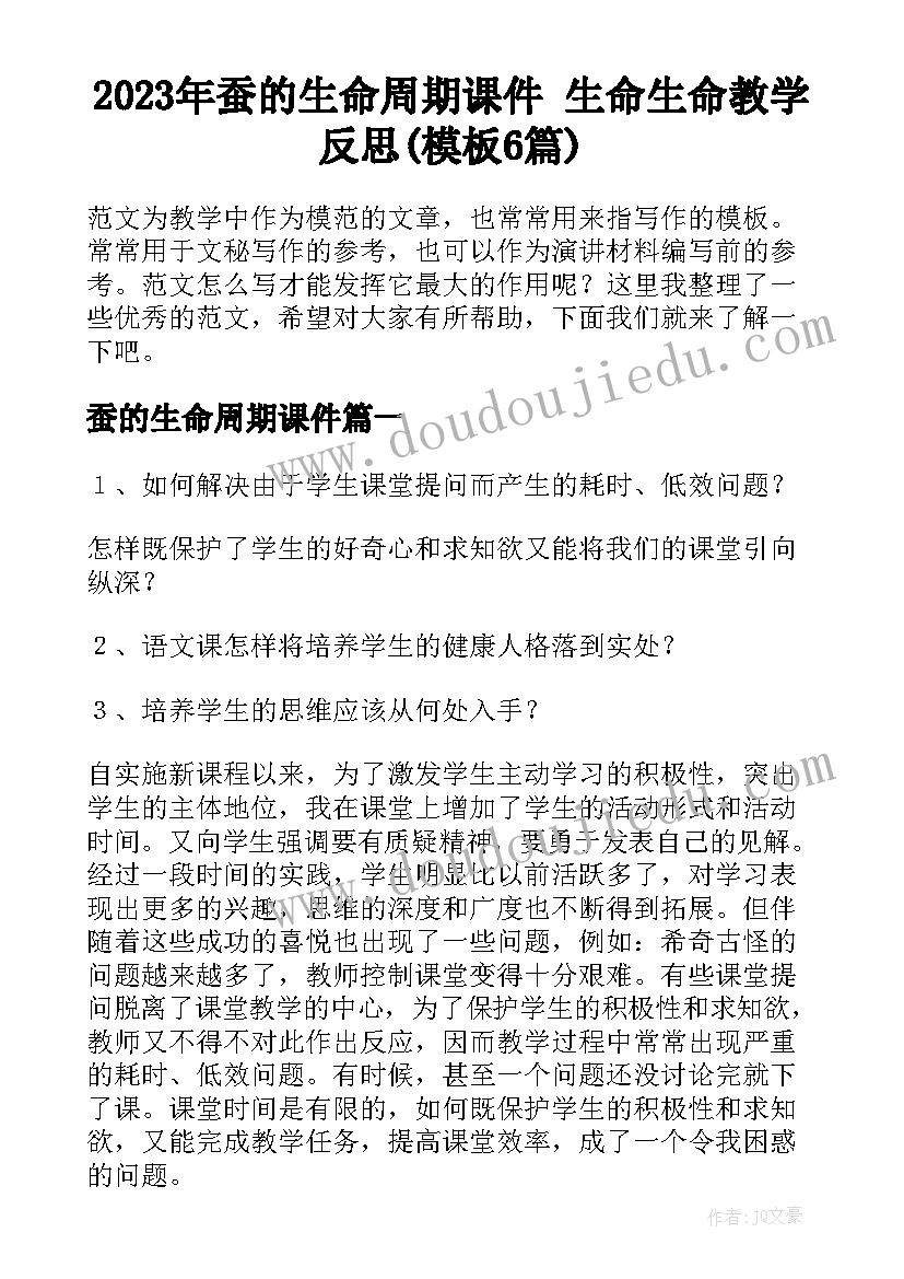 2023年蚕的生命周期课件 生命生命教学反思(模板6篇)