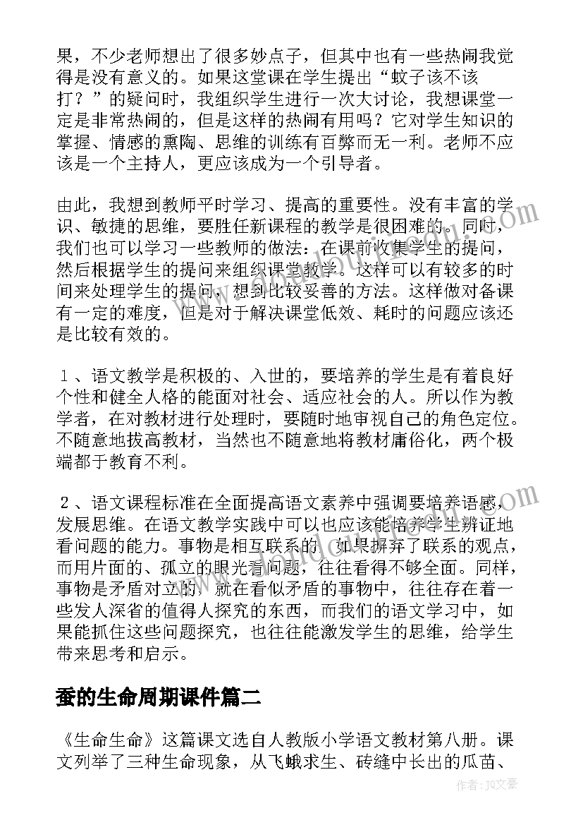 2023年蚕的生命周期课件 生命生命教学反思(模板6篇)