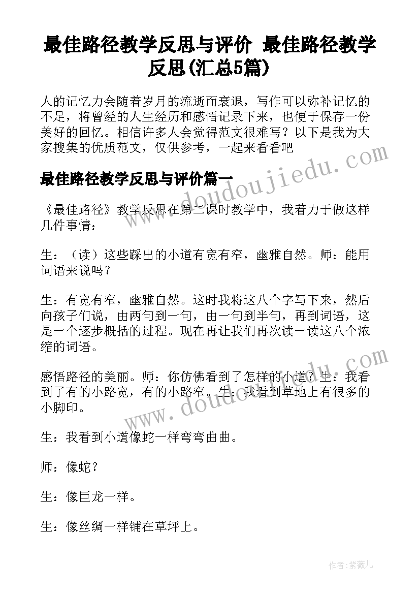 最佳路径教学反思与评价 最佳路径教学反思(汇总5篇)