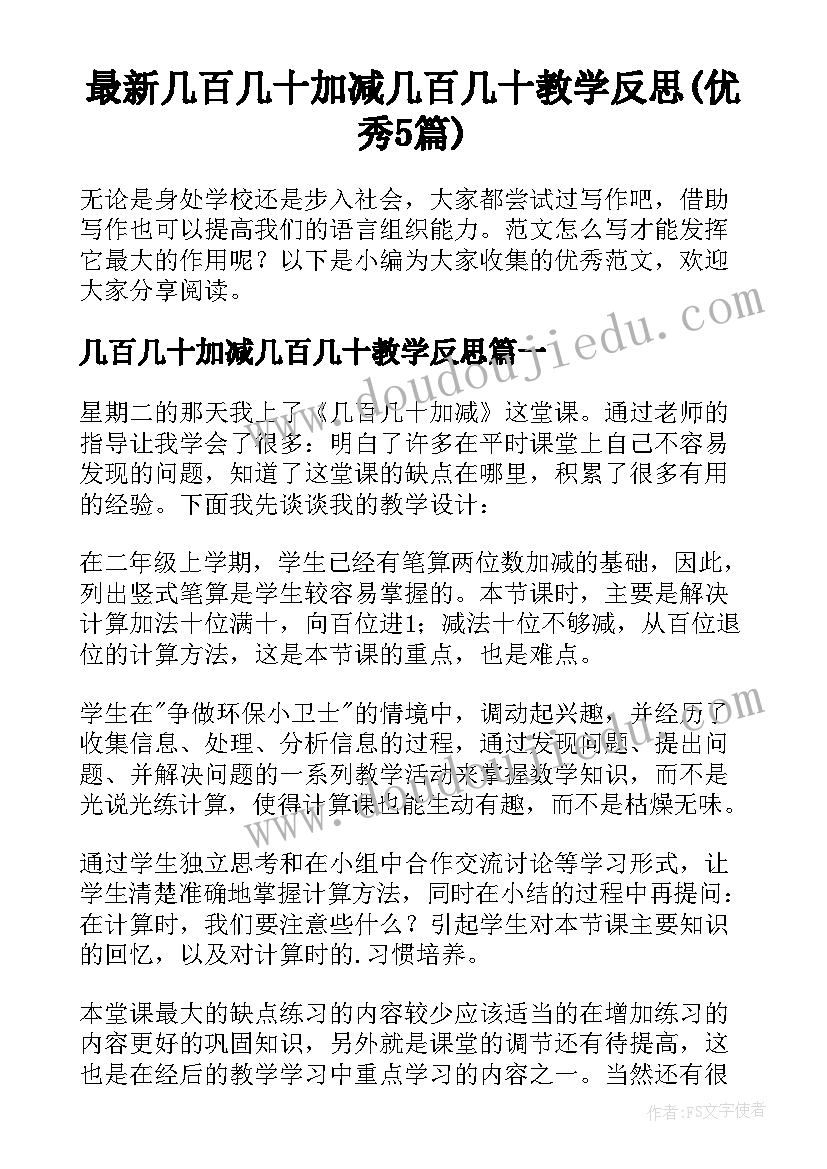 最新几百几十加减几百几十教学反思(优秀5篇)