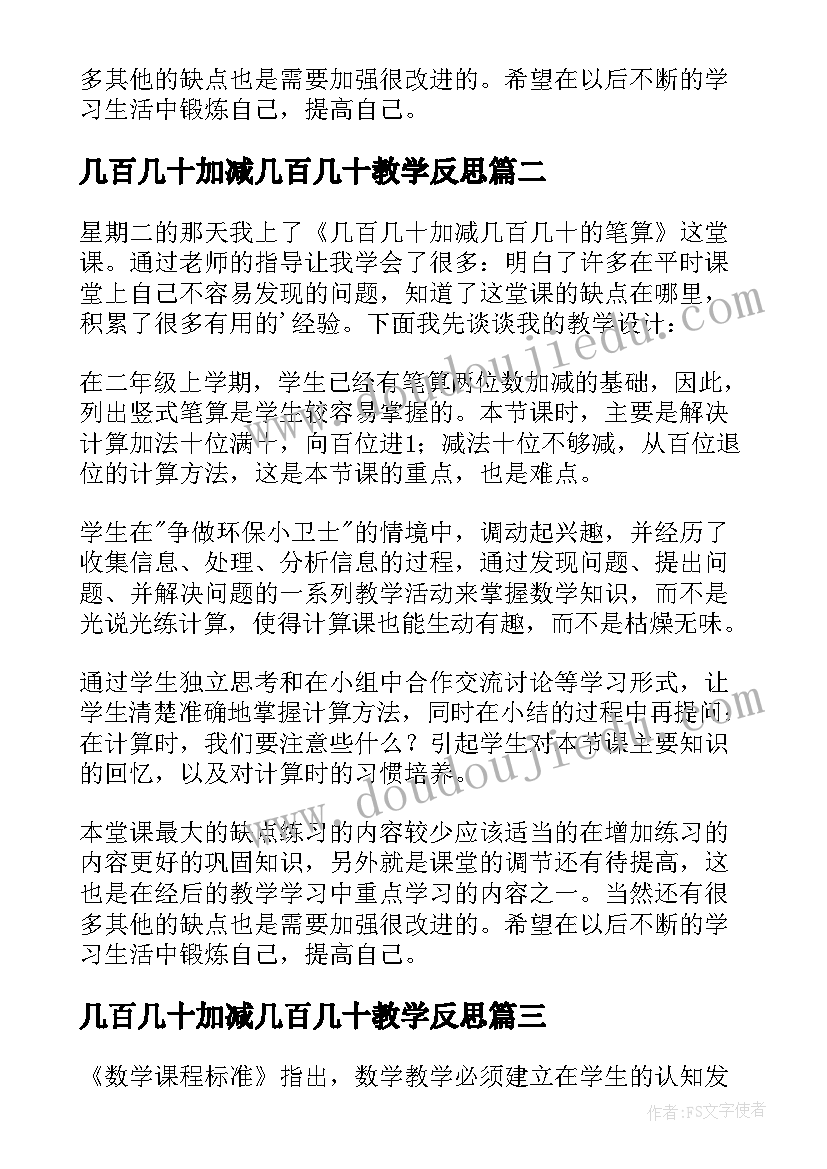 最新几百几十加减几百几十教学反思(优秀5篇)