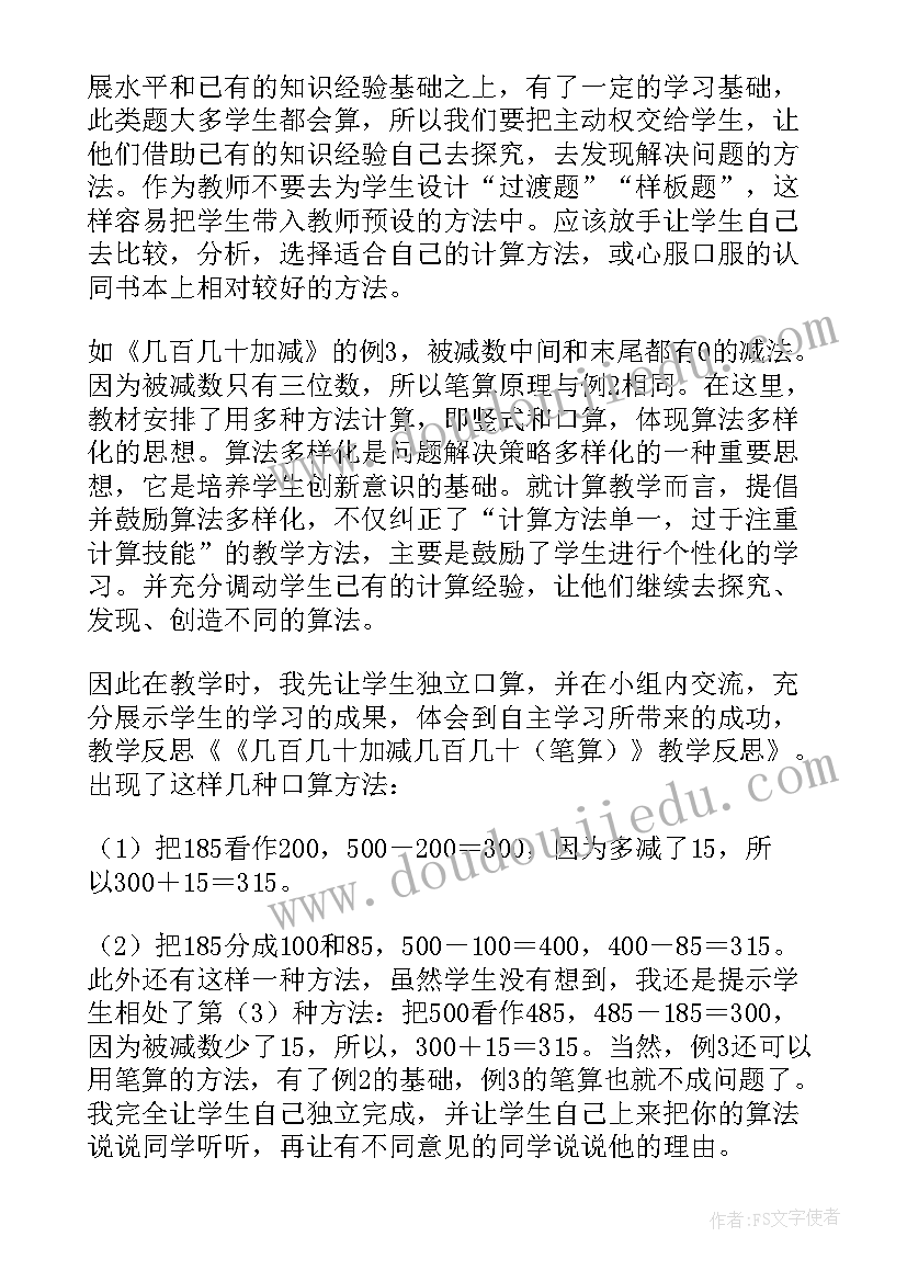 最新几百几十加减几百几十教学反思(优秀5篇)