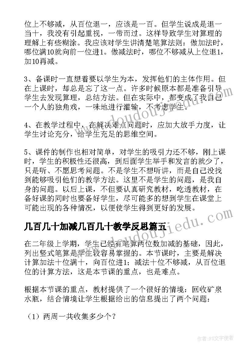 最新几百几十加减几百几十教学反思(优秀5篇)