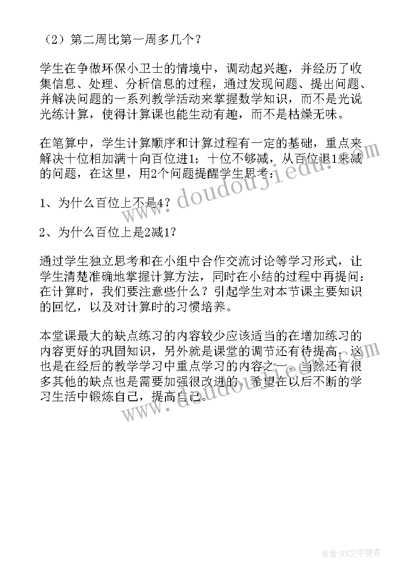 最新几百几十加减几百几十教学反思(优秀5篇)