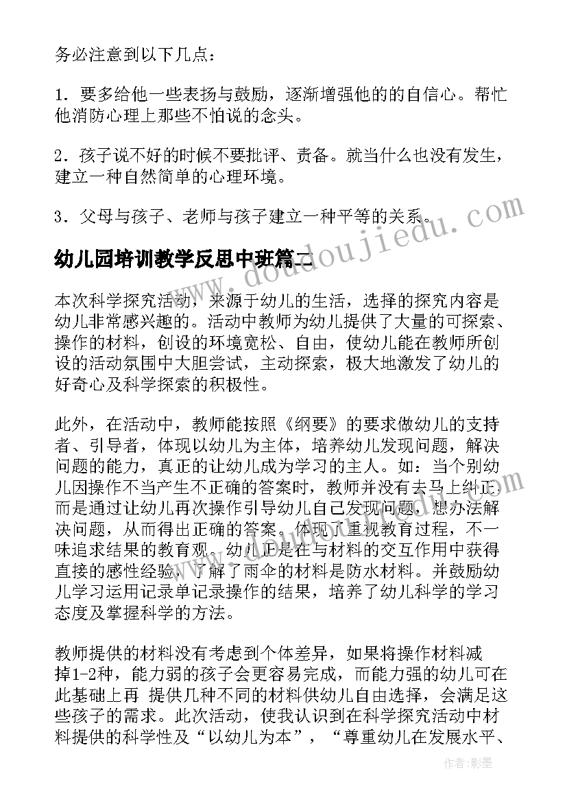 最新幼儿园培训教学反思中班(优质6篇)