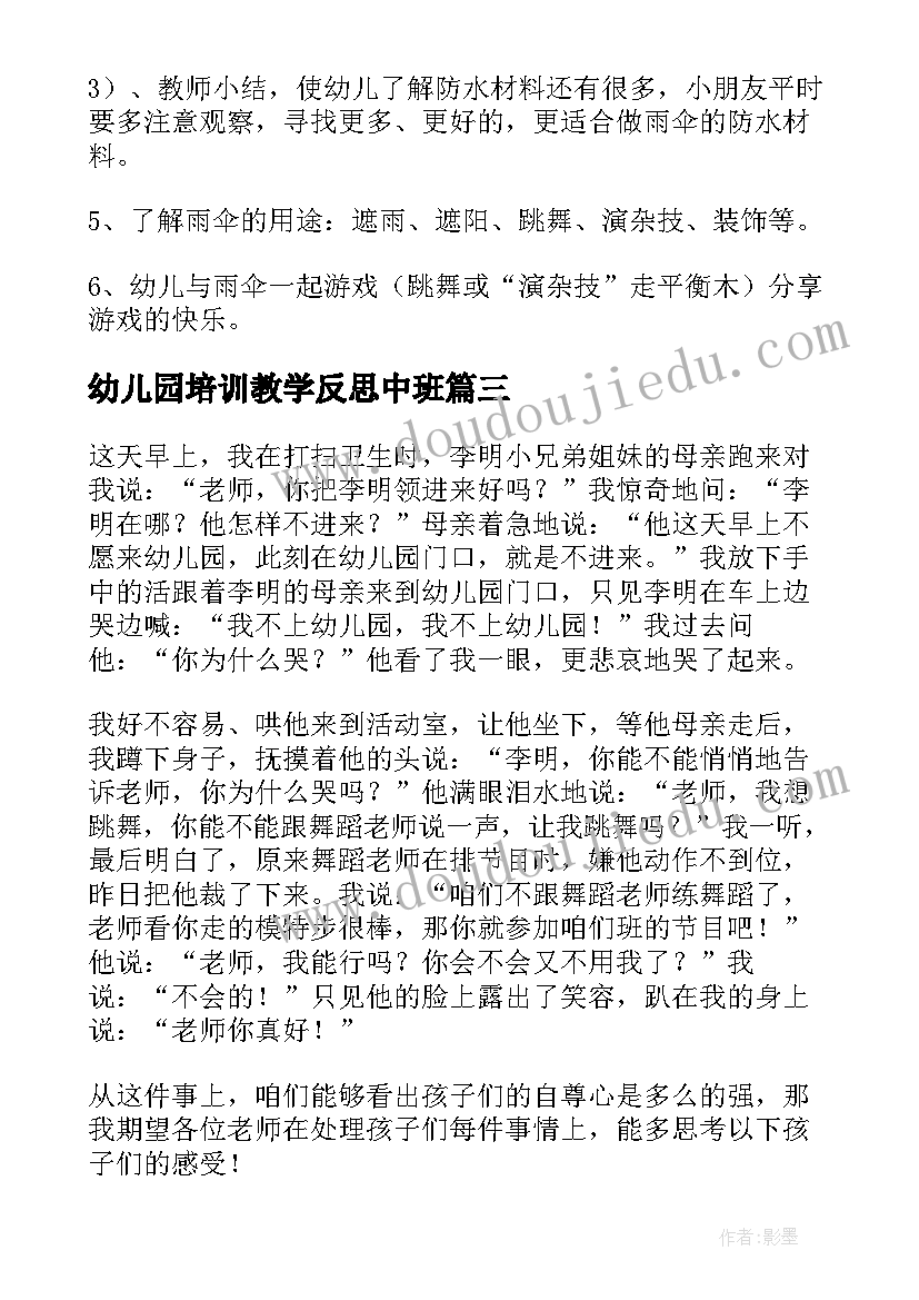 最新幼儿园培训教学反思中班(优质6篇)