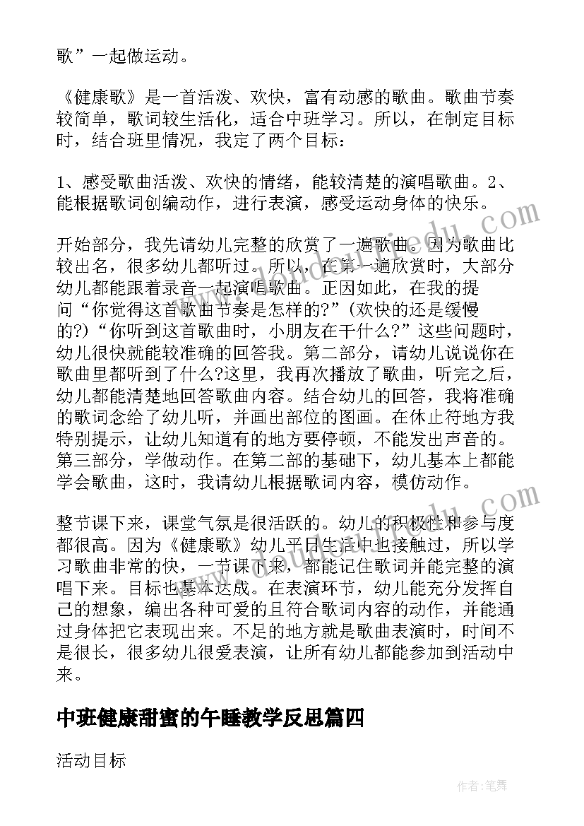 中班健康甜蜜的午睡教学反思(大全7篇)