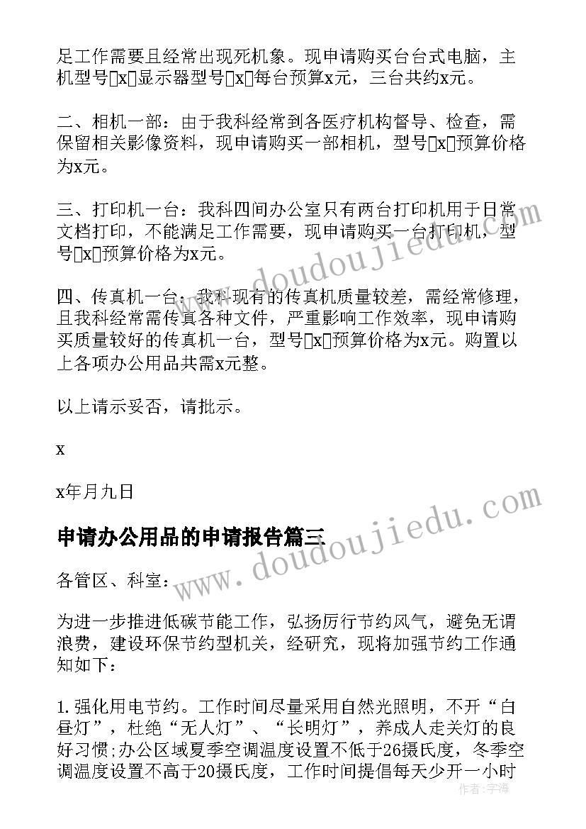 最新申请办公用品的申请报告 办公用品申请书(精选5篇)