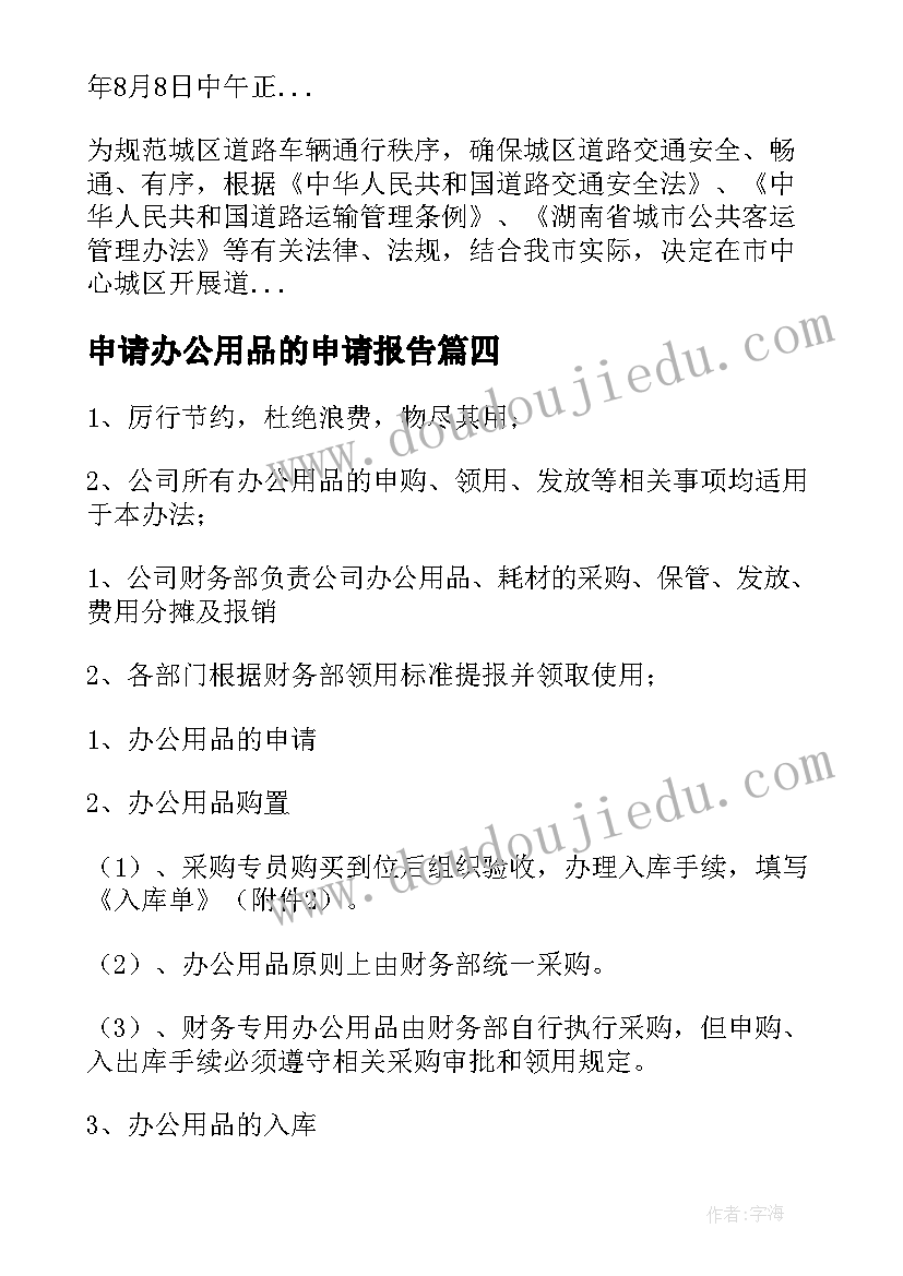 最新申请办公用品的申请报告 办公用品申请书(精选5篇)