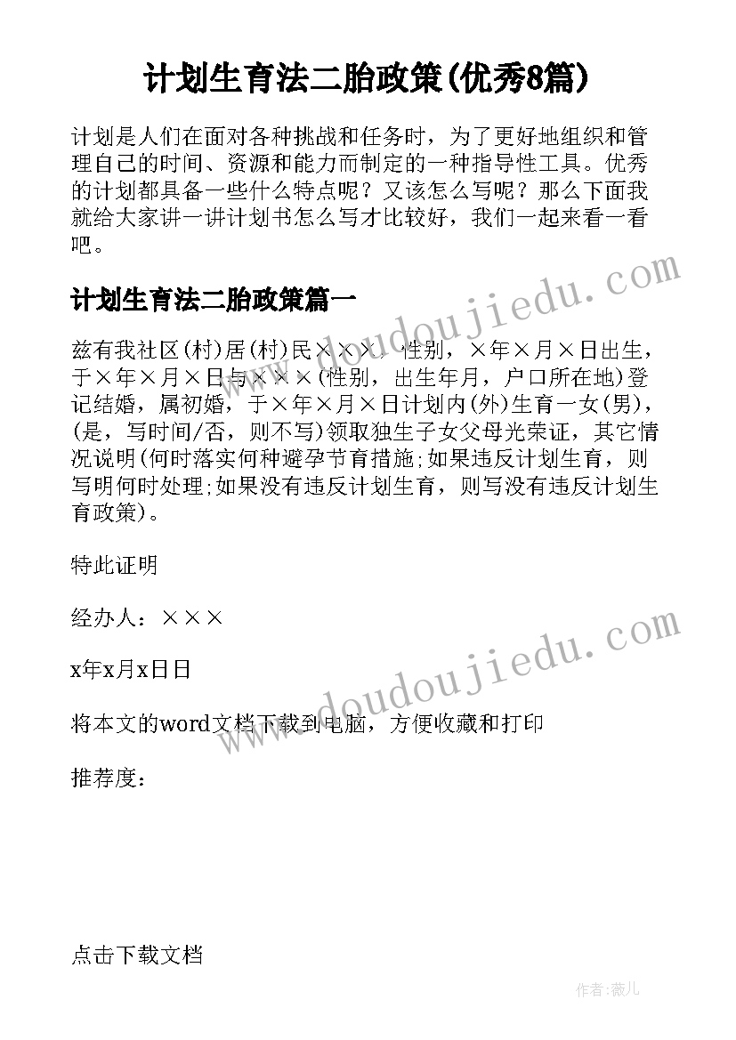 计划生育法二胎政策(优秀8篇)