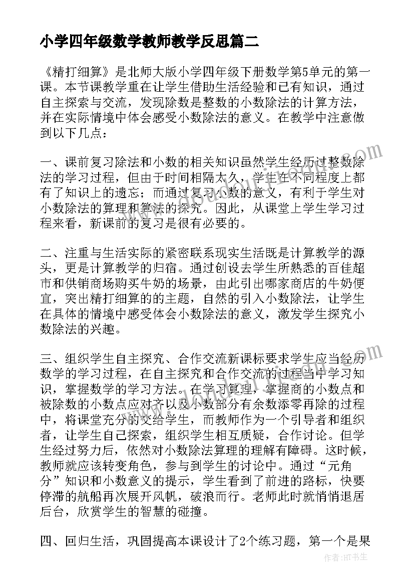 2023年小学四年级数学教师教学反思(模板10篇)