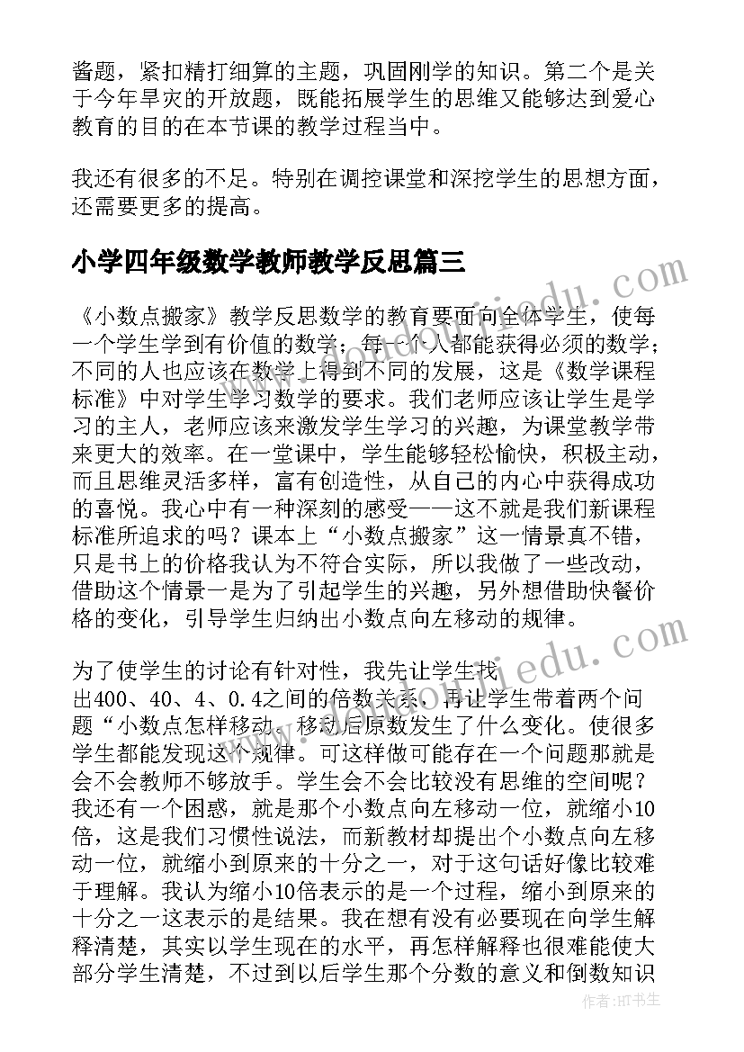 2023年小学四年级数学教师教学反思(模板10篇)