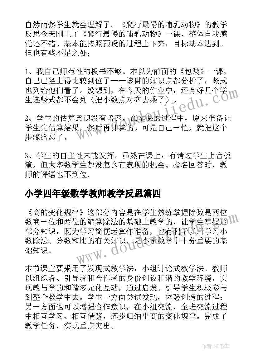 2023年小学四年级数学教师教学反思(模板10篇)