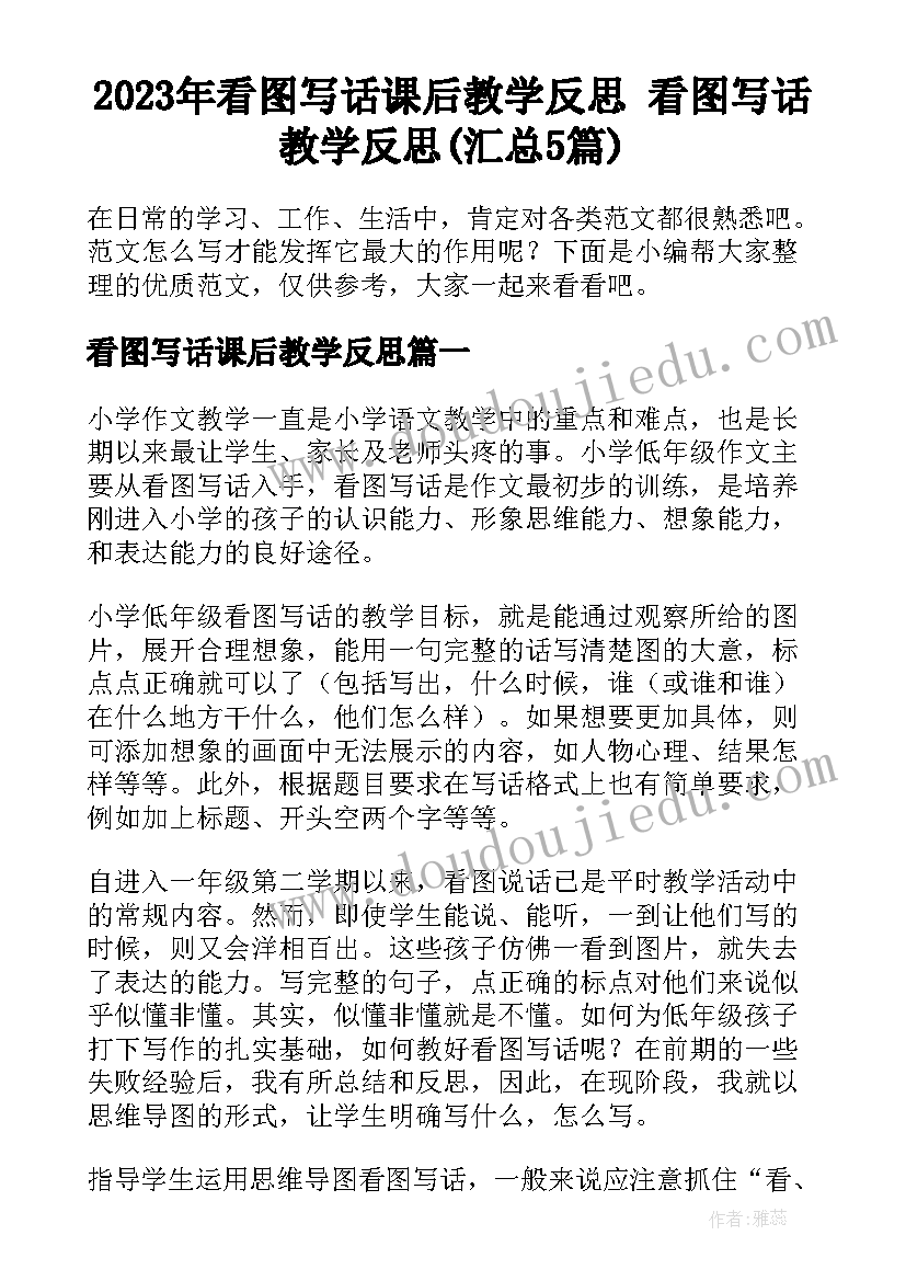 2023年看图写话课后教学反思 看图写话教学反思(汇总5篇)