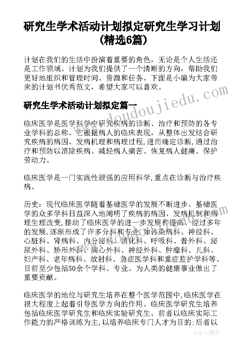 研究生学术活动计划拟定 研究生学习计划(精选6篇)