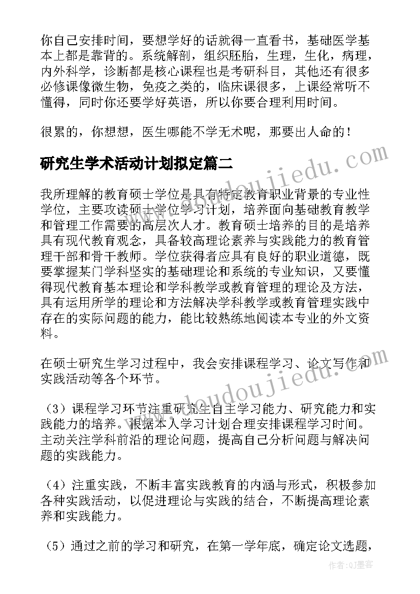 研究生学术活动计划拟定 研究生学习计划(精选6篇)