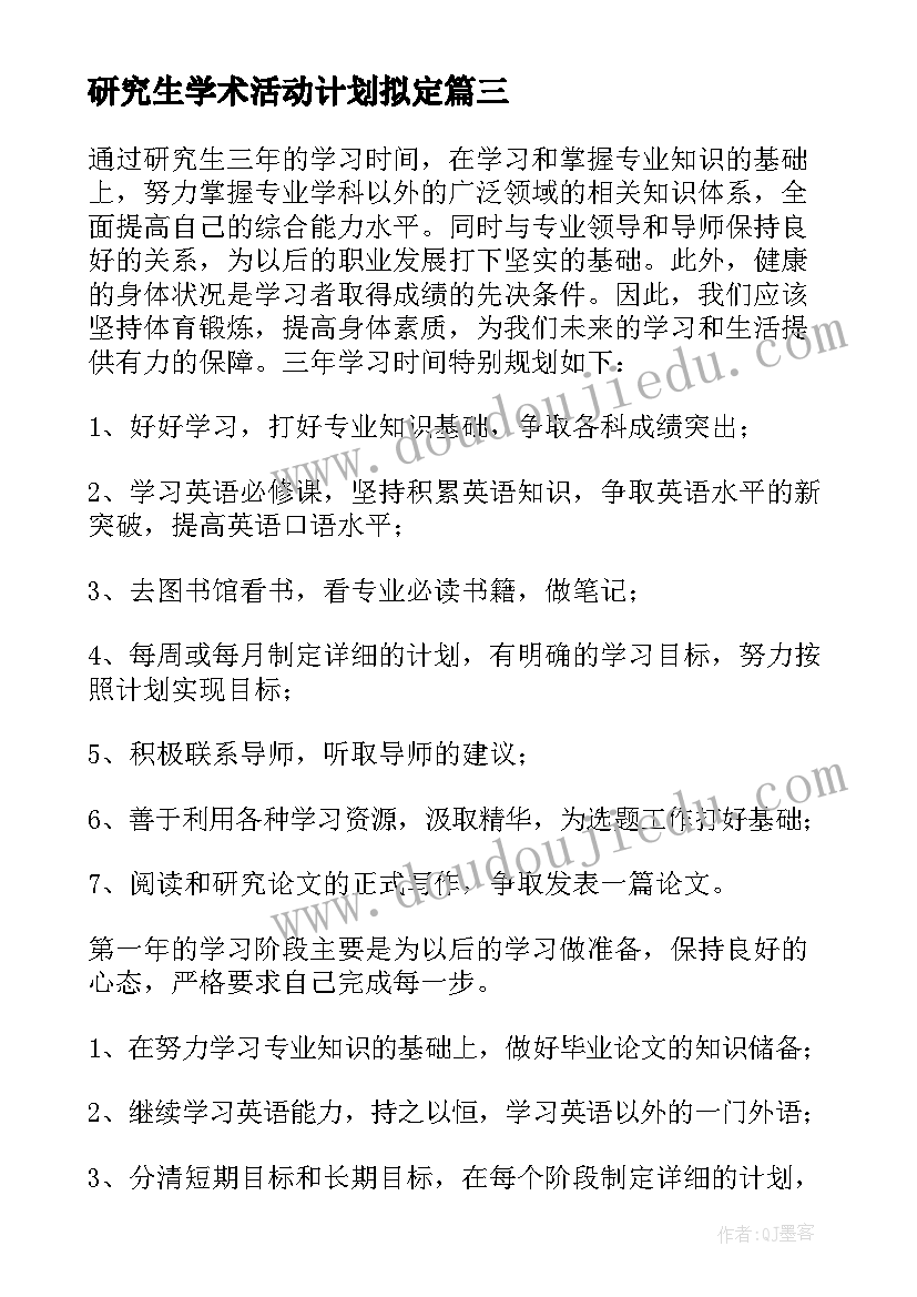 研究生学术活动计划拟定 研究生学习计划(精选6篇)