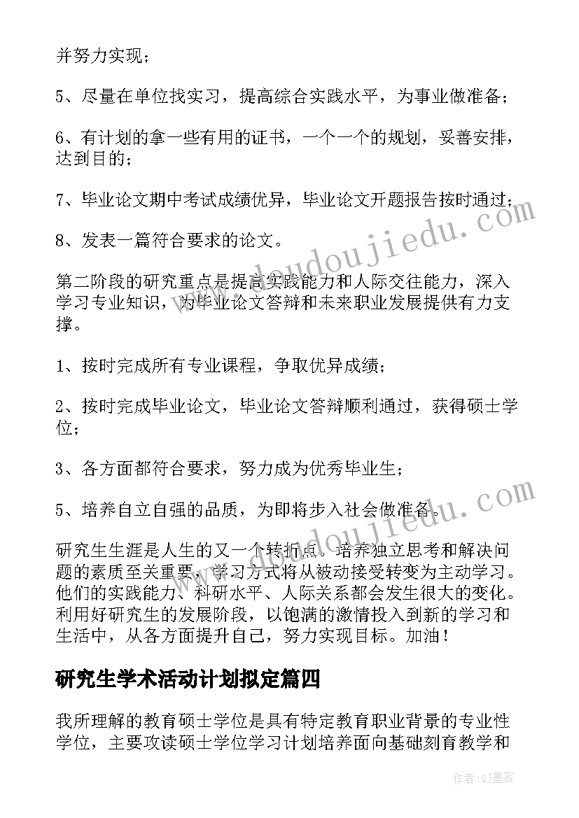 研究生学术活动计划拟定 研究生学习计划(精选6篇)