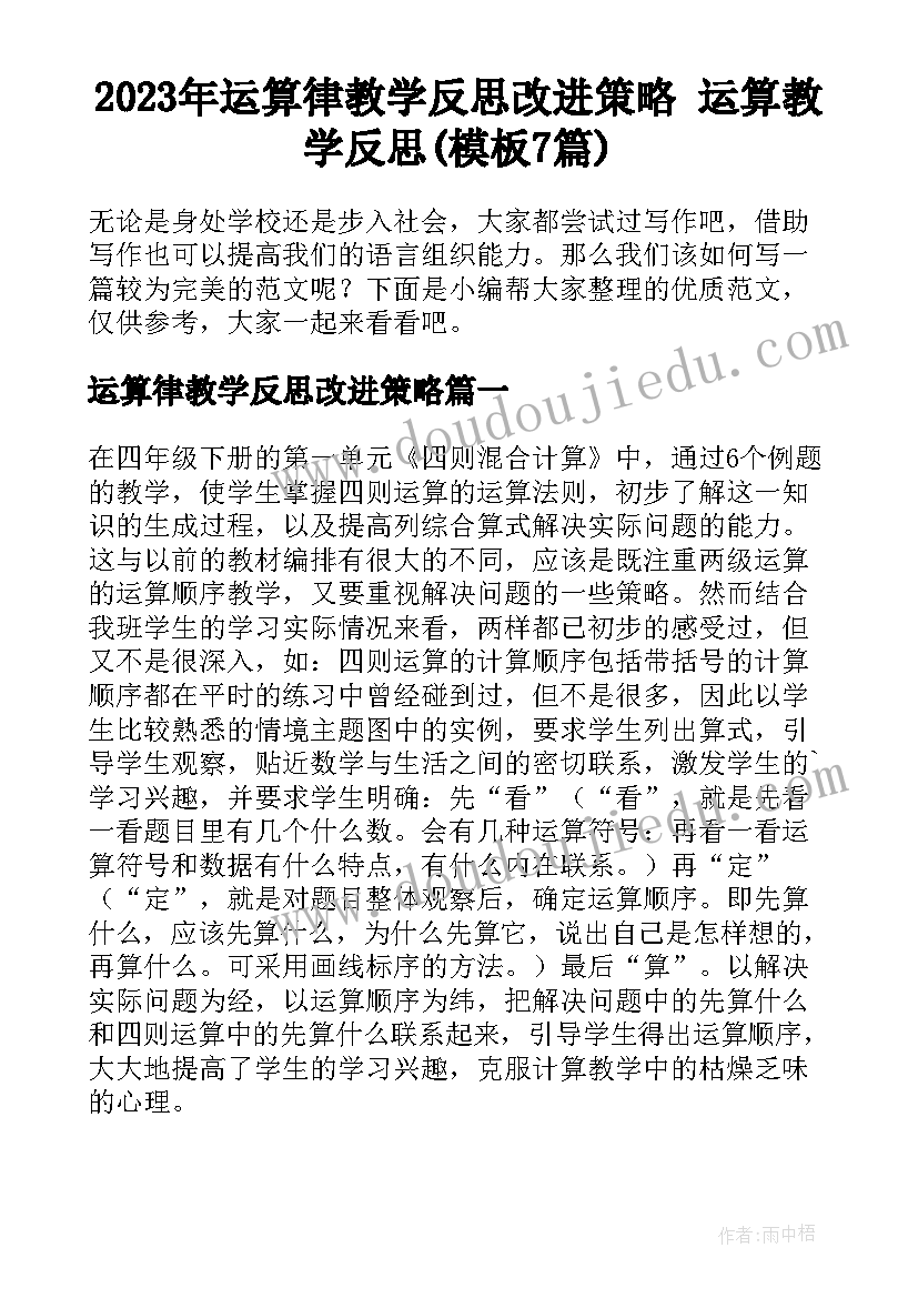 2023年运算律教学反思改进策略 运算教学反思(模板7篇)