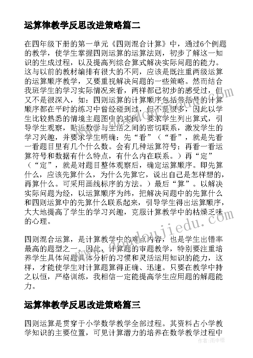 2023年运算律教学反思改进策略 运算教学反思(模板7篇)