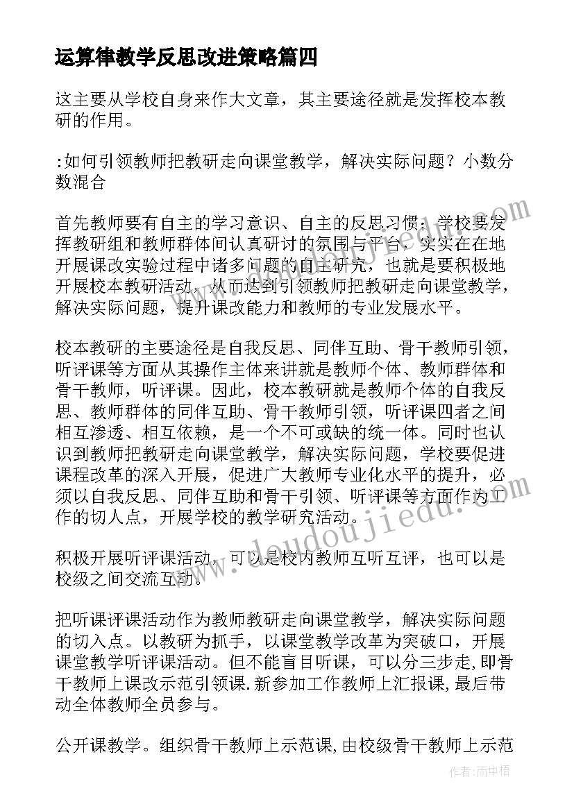 2023年运算律教学反思改进策略 运算教学反思(模板7篇)