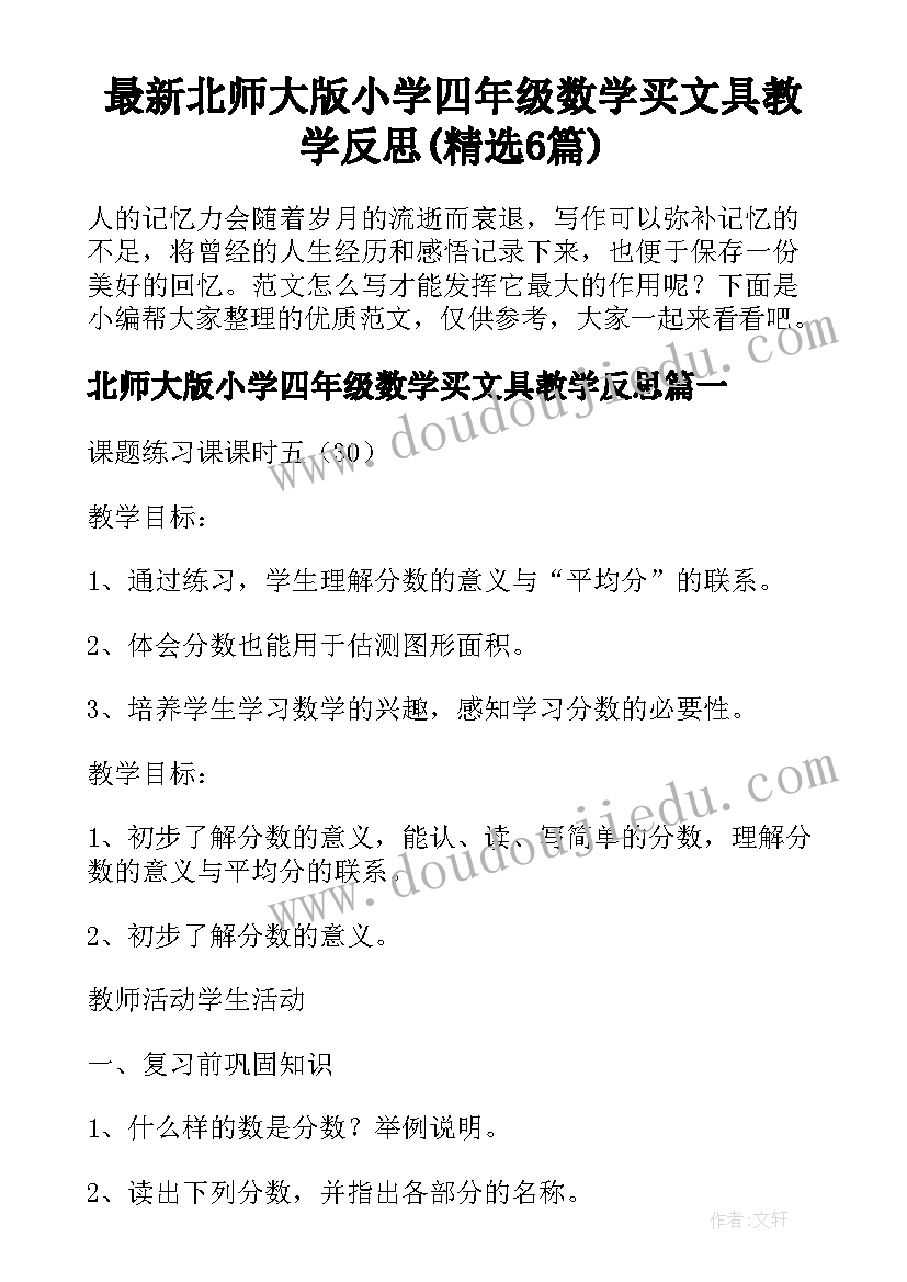 最新北师大版小学四年级数学买文具教学反思(精选6篇)