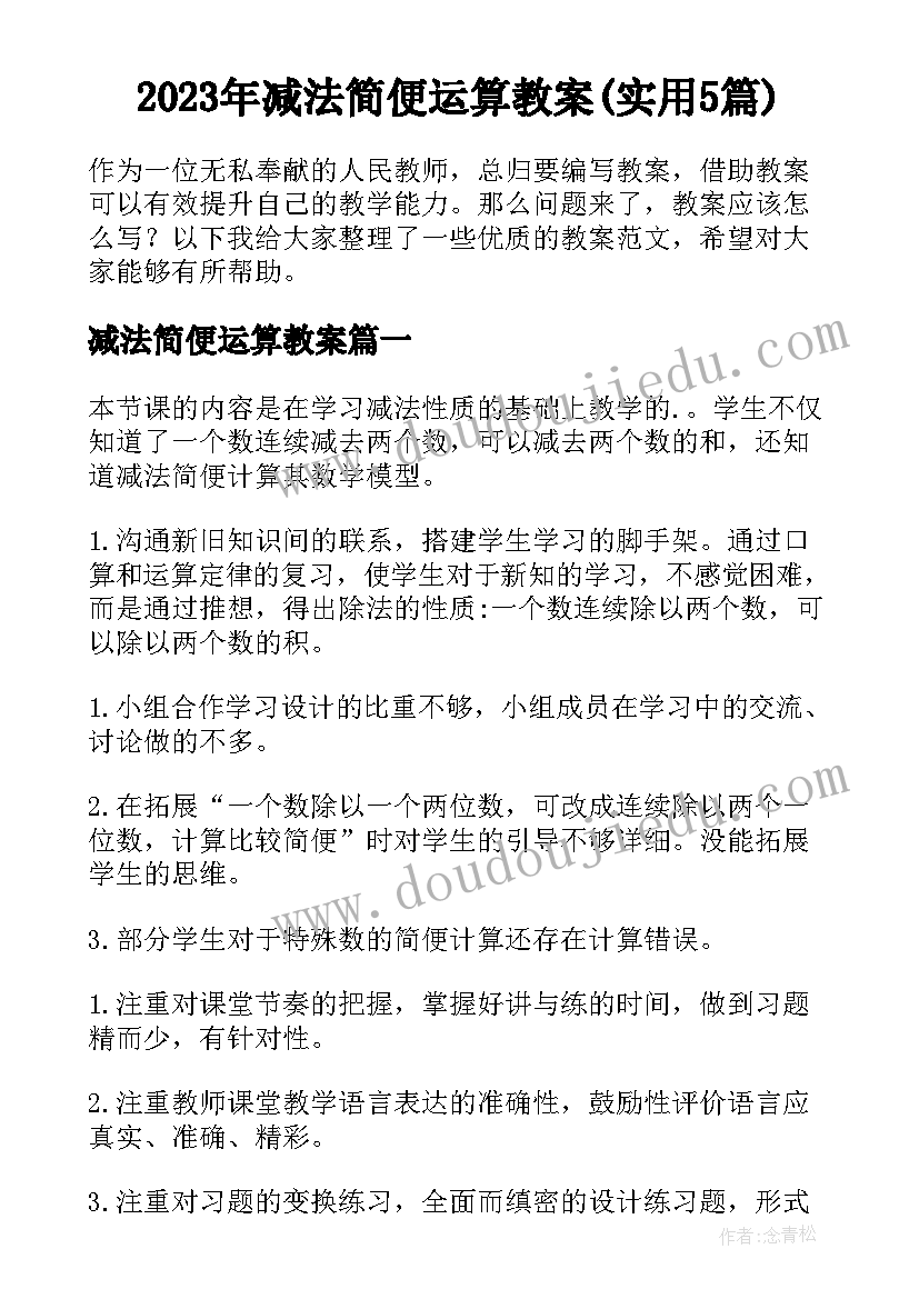 2023年减法简便运算教案(实用5篇)