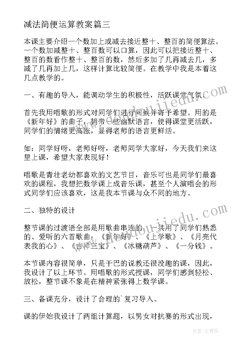 2023年减法简便运算教案(实用5篇)