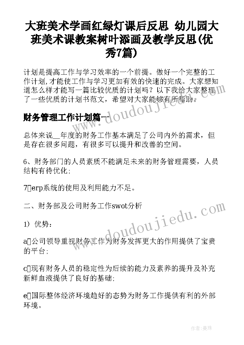 大班美术学画红绿灯课后反思 幼儿园大班美术课教案树叶添画及教学反思(优秀7篇)