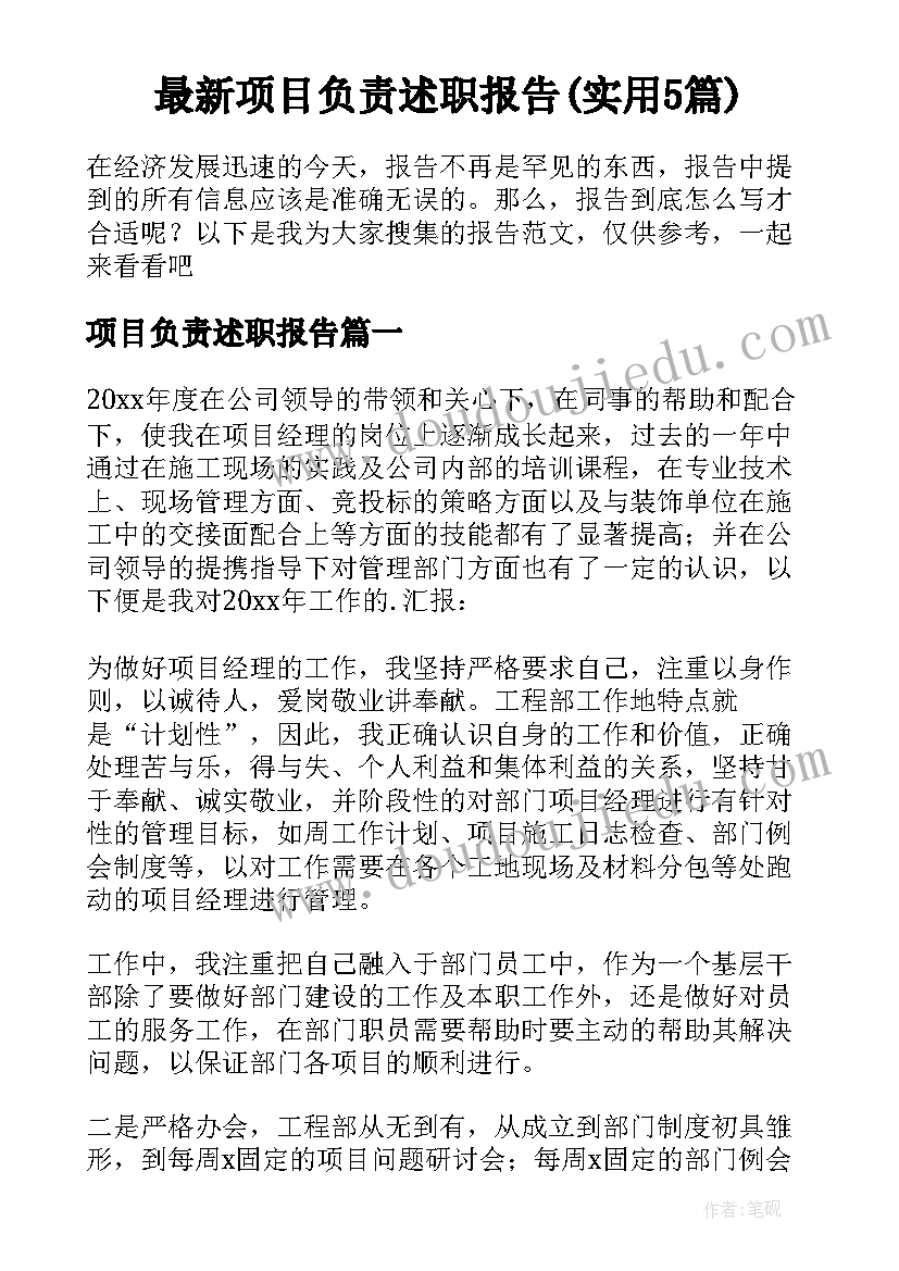 最新项目负责述职报告(实用5篇)