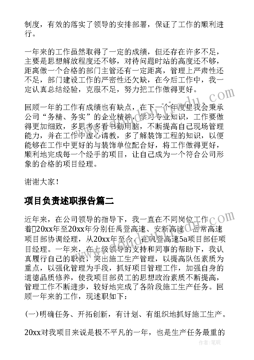 最新项目负责述职报告(实用5篇)