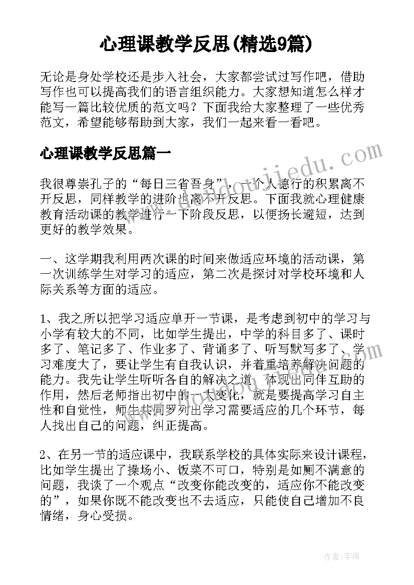 心理课教学反思(精选9篇)