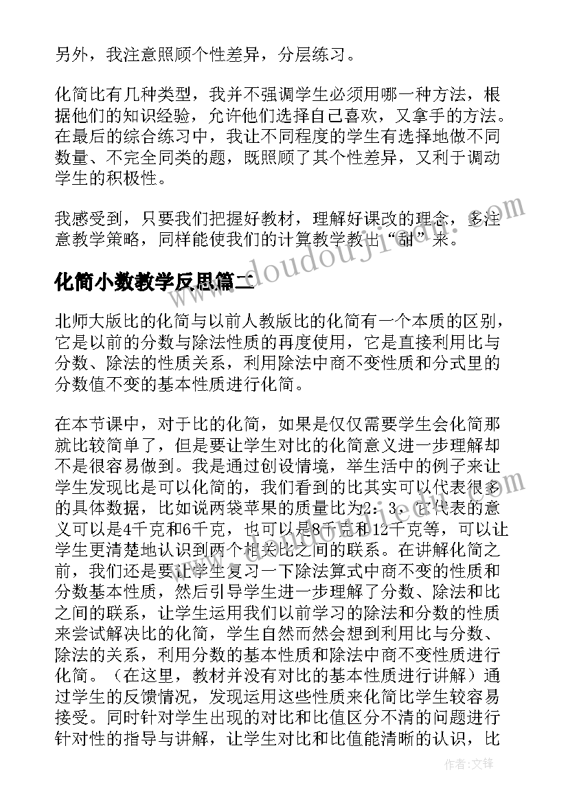 最新化简小数教学反思(实用5篇)