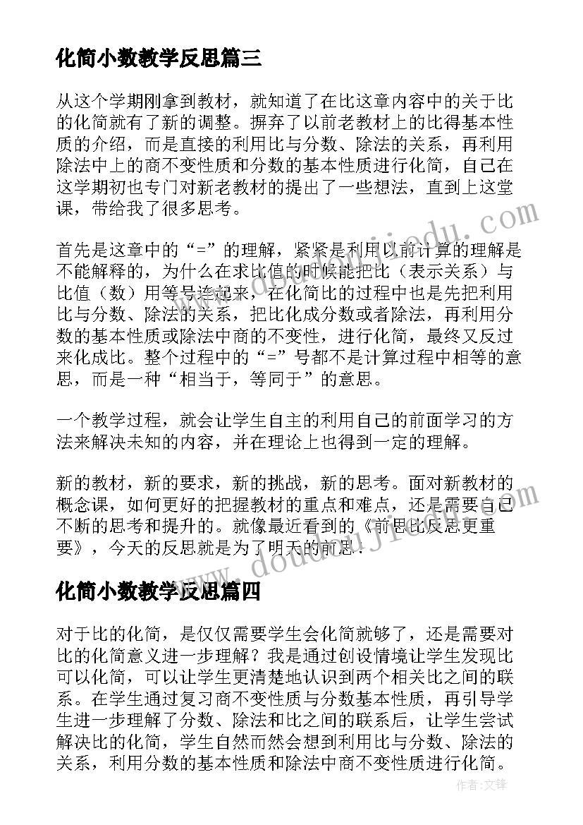 最新化简小数教学反思(实用5篇)