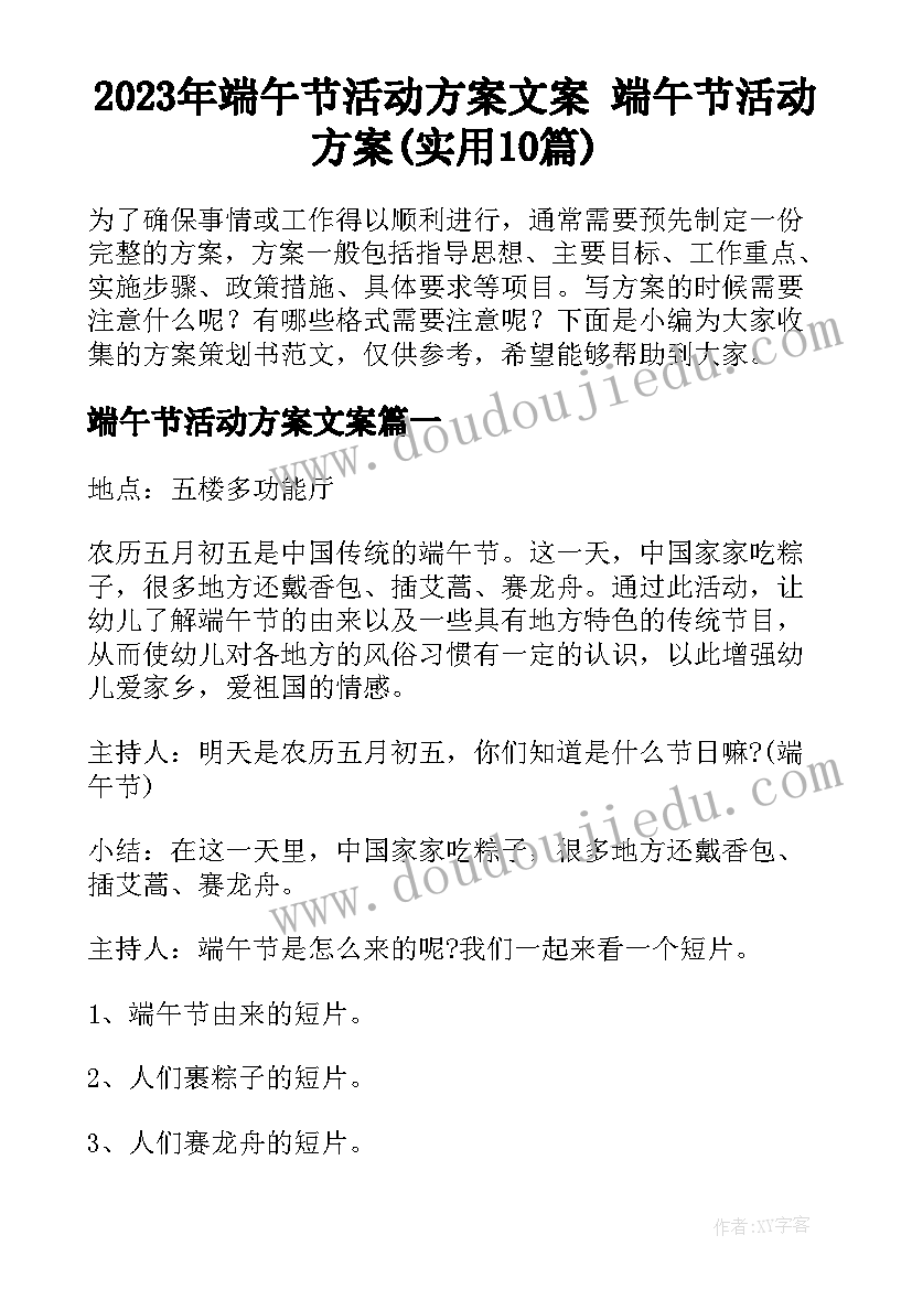 2023年端午节活动方案文案 端午节活动方案(实用10篇)